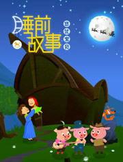 睡前在线视频故事,睡前在线故事精选集