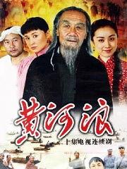 黄河浪在线视频,激荡岁月，见证中华儿女奋斗历程