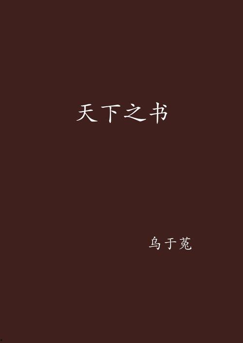 天之书在线视频,探寻古老智慧的现代启示  第2张