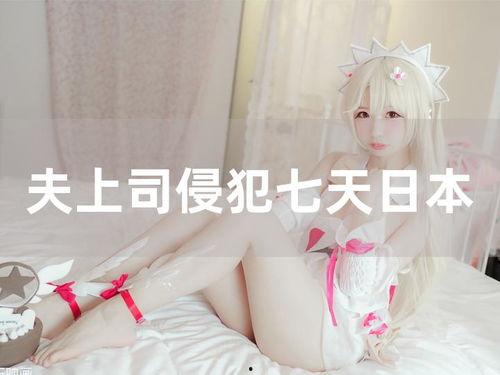 夫上司侵犯在线视频